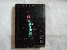 会通派如是说:吴宓集（二十世纪中国学人文库）