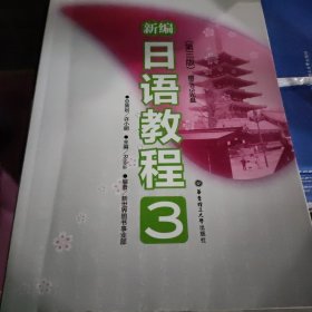 新编日语教程3（第3版）r