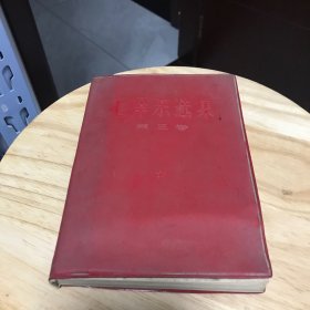 毛泽东选集（第三卷）