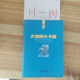 林格伦儿童文学作品集·精装典藏版——大侦探小卡莱