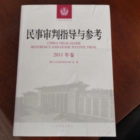 民事审判指导与参考（2011年卷）