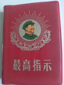 最高指示，毛主席萬歲！遼寧省革命委員會毛主席著作出版辦公室出版。