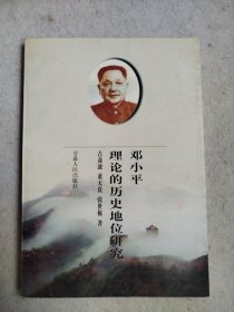 邓小平理论的历史地位研究（作者铃印本）