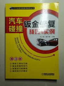 汽车检修技能提高教程丛书：汽车碰撞钣金修复技巧与实例（第3版）