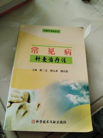 常见病针灸治疗法