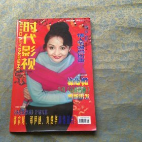 时代影视 2000 2 刘丹封面（陈小春、周杰）
