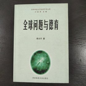 全球问题与德育 包邮 G4