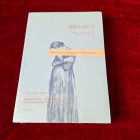 掘墓人的女儿（全新未拆封）