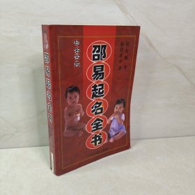 邵易起名全书