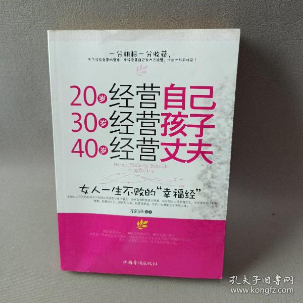 20岁经营自己 30岁经营孩子 40岁经营丈夫