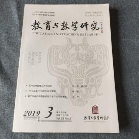 教育与教学研究2019年第3期