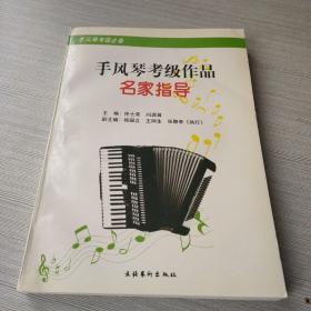 手风琴考级作品名家指导