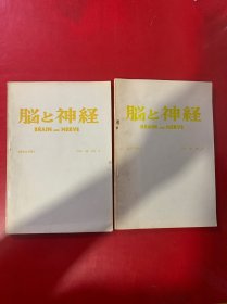 脑と神经1984VOL36NO.4.5(2本合售）1984年