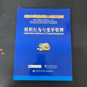 剑桥大学职业领导人实战工作坊：组织行为与变革管理:高级专业级 附送外壳