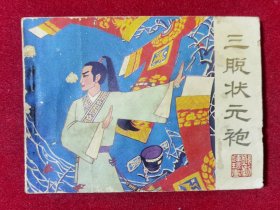 戏剧连环画·三脱状元袍