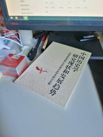 中国历史学研究现状和发展趋势.