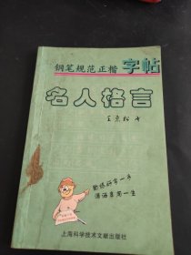 名人格言.钢笔规范正楷字帖