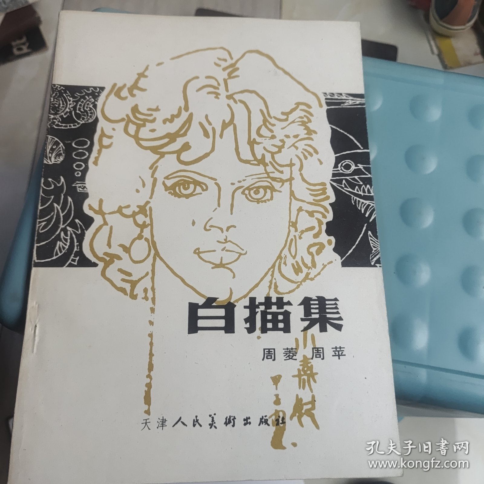 白描集