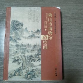 瑰宝撷英佛山历史文化研究丛书：佛山市博物馆藏绘画