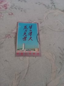 生的伟大死的光荣邮票