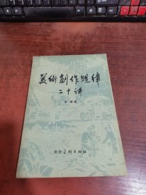 美术创作规律二十讲