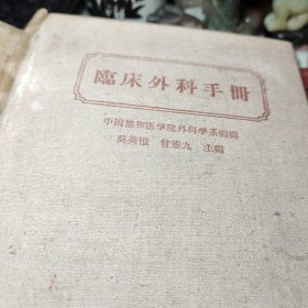 临床外科手册(布面精装)  作者:  吴英幢 出版社:  人民卫生出版社 出版时间:  1957年 装帧:  精装书品见图！