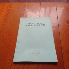 国家机关、事业单位工资标准、福利待遇简明表