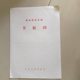 节目单【革命现代京剧，节振国】 北京京剧团