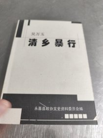 永嘉县文史资料第八辑吴万玉清乡暴行