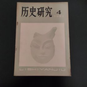 历史研究1981年4期