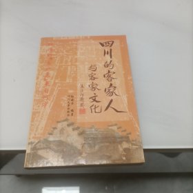 四川的客家人与客家文化