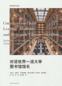 對(duì)話世界一流大學(xué)圖書館館長(zhǎng)