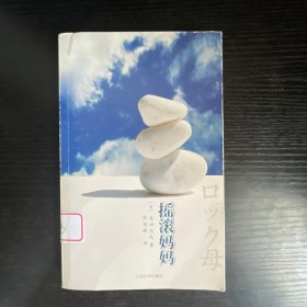 摇滚妈妈：日本文坛三大女作家之一角田光代短篇小说代表作全收录