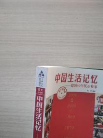 中国生活记忆：建国60年民生往事