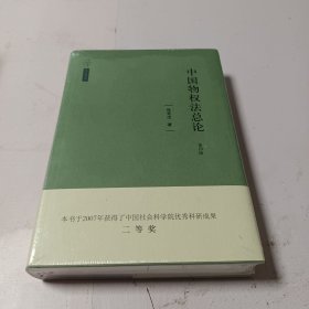 天下·法学新经典·中国物权法总论（第四版）