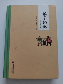 爸爸的画：沙坪小屋 精装，书边有印章！