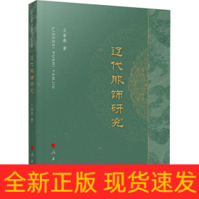 遼代服飾研究