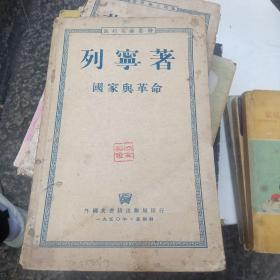 列宁著国家与革命～外国文书藉出版局（1950年）品好