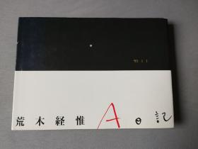 荒木经惟 a日记 初版 1995年3月6日第一次印刷