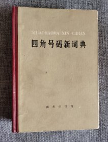 四角号码新词典 第八次修订重排本
