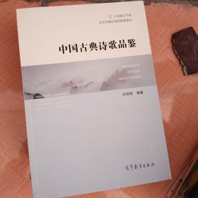 中国古典诗歌品鉴/北京市精品课程配套教材·大成通识书系