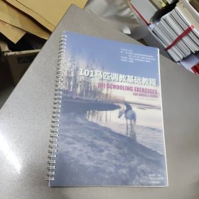 101马匹调教基础教程 样书