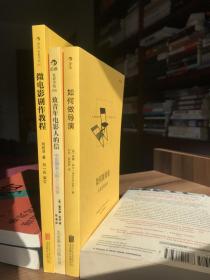 微电影剧作教程、如何做导演、致青年电影人的信