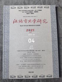 汉语言文学研究杂志2021年第2期总第46期二手正版过期杂志