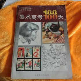 美术高考100天