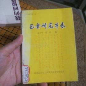 巴金研究年表