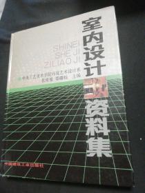 室内设计资料集