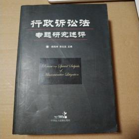 行政诉讼法专题研究述评【外观折痕磕碰有脏。多页边缘磕碰伤破损。内页干净无勾画。仔细看图】