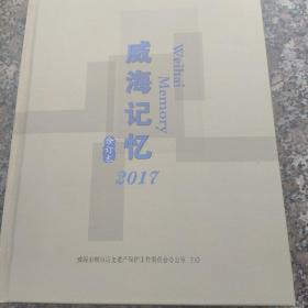 威海记忆合订本2017