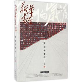 新华书店：我们的岁月 中国现当代文学 王钧